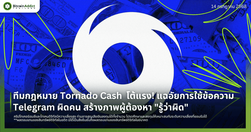 ทีมกฎหมาย Tornado Cash  โต้แรง! แฉอัยการใช้ข้อความ Telegram ผิดคน สร้างภาพผู้ต้องหา "รู้ว่าผิด"