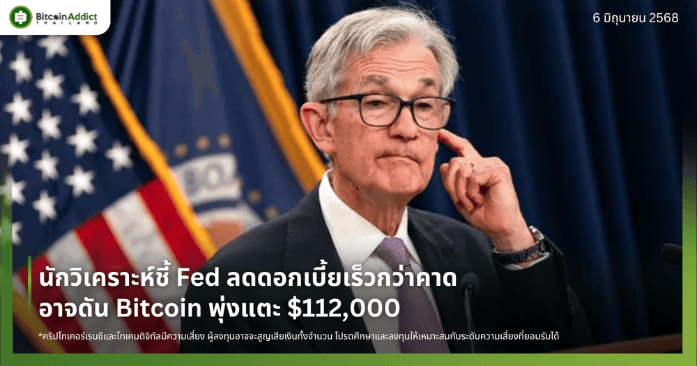 นักวิเคราะห์ชี้ Fed ลดดอกเบี้ยเร็วกว่าคาด อาจดัน Bitcoin พุ่งแตะ $112,000