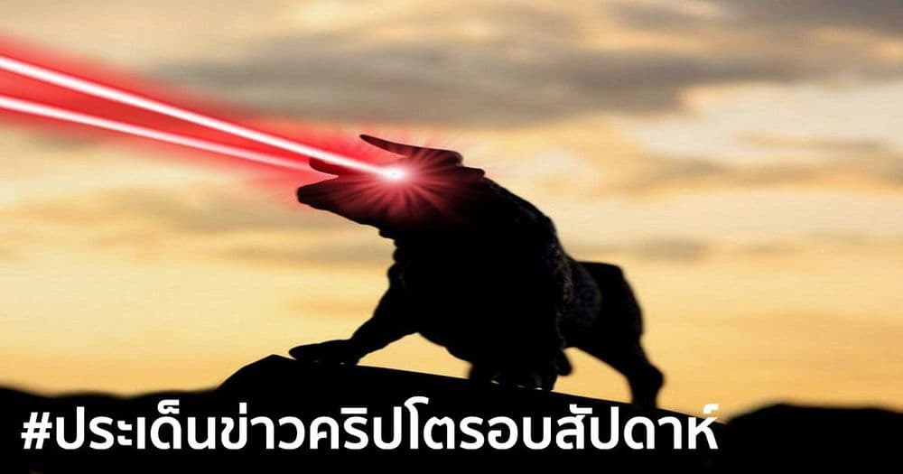 สรุปประเด็นข่าว Cryptocurrency ในรอบสัปดาห์ 14 – 20 กุมภาพันธ์ 2021