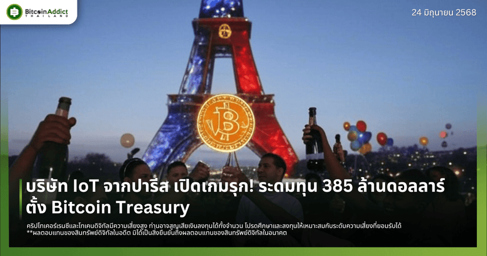 บริษัท IoT จากปารีส เปิดเกมรุก! ระดมทุน 385 ล้านดอลลาร์ ตั้ง Bitcoin Treasury