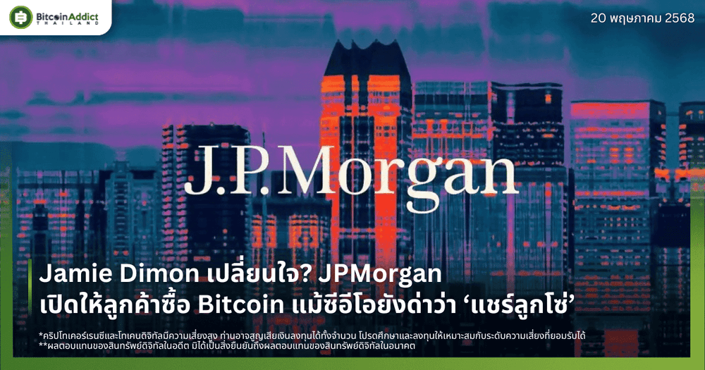 Jamie Dimon เปลี่ยนใจ? JPMorgan เปิดให้ลูกค้าซื้อ Bitcoin แม้ซีอีโอยังด่าว่า ‘แชร์ลูกโซ่’