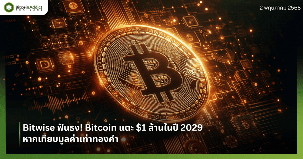 Bitwise ฟันธง! Bitcoin แตะ $1 ล้านในปี 2029 หากเทียบมูลค่าเท่าทองคำ