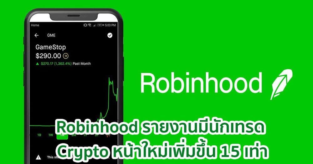 Robinhood รายงานมีนักเทรด Crypto หน้าใหม่เพิ่มขึ้น 15 เท่าเมื่อเทียบกับปีที่แล้ว