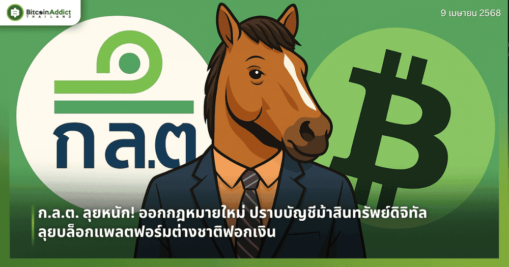 ก.ล.ต. ลุยหนัก! ออกกฎหมายใหม่ ปราบบัญชีม้าสินทรัพย์ดิจิทัล – ลุยบล็อกแพลตฟอร์มต่างชาติฟอกเงิน