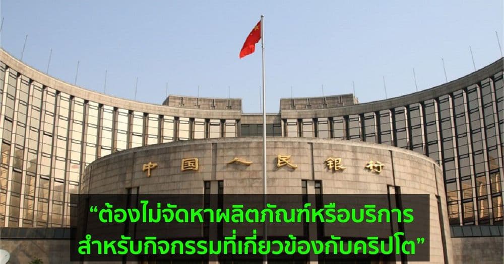 ธนาคารประชาชนจีน เรียกคุยกับธนาคารและสถาบันการชำระเงิน ในการงดให้บริการธุรกรรมคริปโต