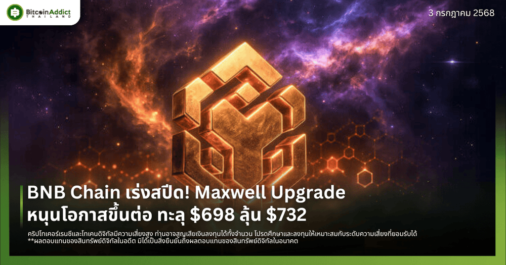 BNB Chain เร่งสปีด! Maxwell Upgrade หนุนโอกาสขึ้นต่อ ทะลุ $698 ลุ้น $732