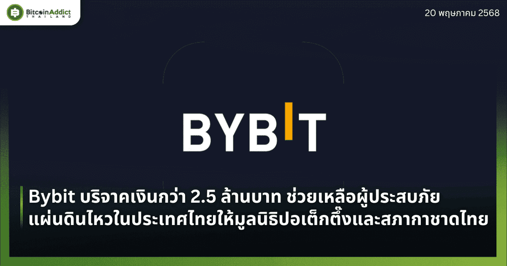Bybit บริจาคเงินกว่า 2.5 ล้านบาท ช่วยเหลือผู้ประสบภัยแผ่นดินไหวในประเทศไทยร่วมสนับสนุนการปฏิบัติงานของมูลนิธิปอเต็กตึ๊ง และสภากาชาดไทย