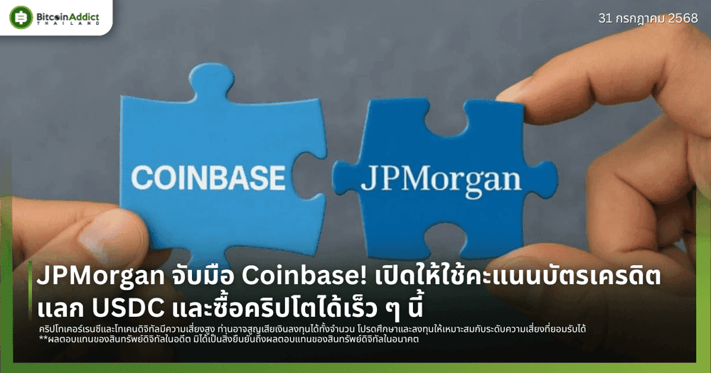 JPMorgan จับมือ Coinbase! เปิดให้ใช้คะแนนบัตรเครดิตแลก USDC และซื้อคริปโตได้เร็ว ๆ นี้