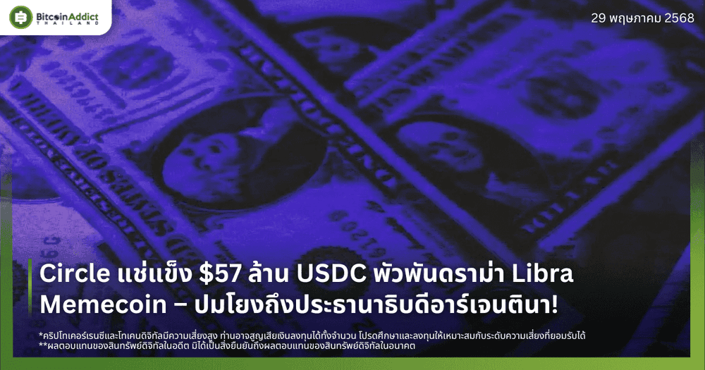 Circle แช่แข็ง $57 ล้าน USDC พัวพันดราม่า Libra Memecoin – ปมโยงถึงประธานาธิบดีอาร์เจนตินา!