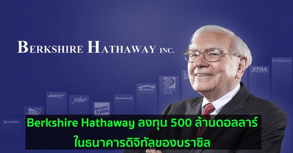 Berkshire Hathaway ลงทุน 500 ล้านดอลลาร์ในธนาคารดิจิทัลของบราซิล