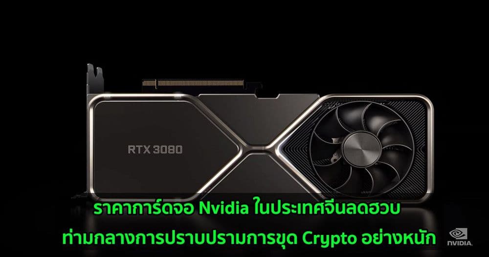 ราคาการ์ดจอ Nvidia ในประเทศจีนลดฮวบ ท่ามกลางการปราบปรามการขุด Crypto อย่างหนัก