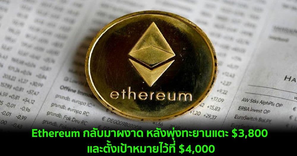 Ethereum กลับมาผงาด หลังราคาพุ่งทะยานแตะ $3,800 และตั้งเป้าหมายไว้ที่ $4,000