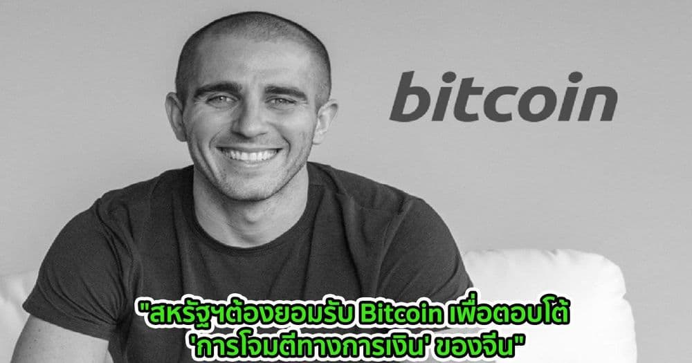 "สหรัฐฯต้องยอมรับ Bitcoin เพื่อตอบโต้ 'การโจมตีทางการเงิน' ของจีน" Anthony Pompliano กล่าว