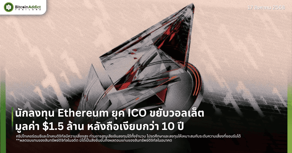 นักลงทุน Ethereum ยุค ICO ขยับวอลเล็ตมูลค่า $1.5 ล้าน หลังถือเงียบกว่า 10 ปี