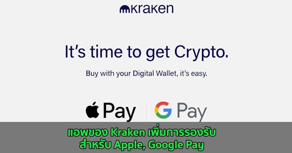 แอพ Kraken เพิ่มการรองรับสำหรับ Apple, Google Pay