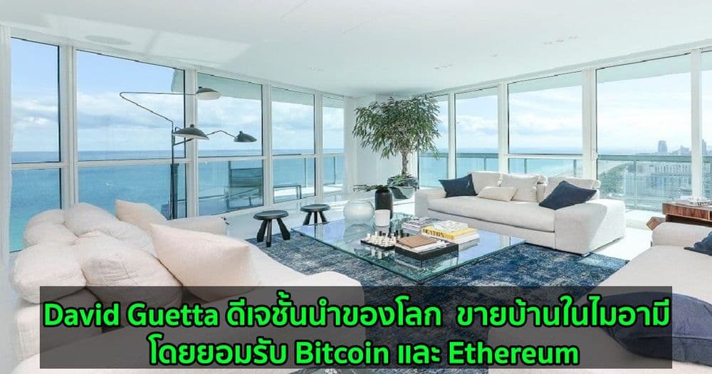 David Guetta ดีเจชั้นนำของโลก  ขายบ้านของเขาในไมอามี  โดยยอมรับ Bitcoin และ Ethereum
