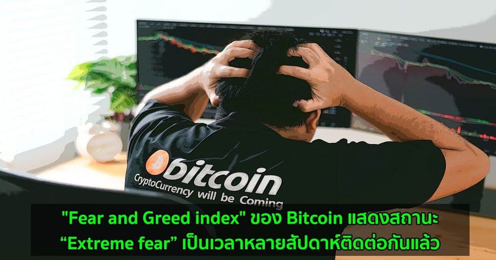 "Fear and Greed index" ของ Bitcoin แสดงสถานะ “Extreme fear” เป็นเวลาหลายสัปดาห์ติดต่อกันแล้ว