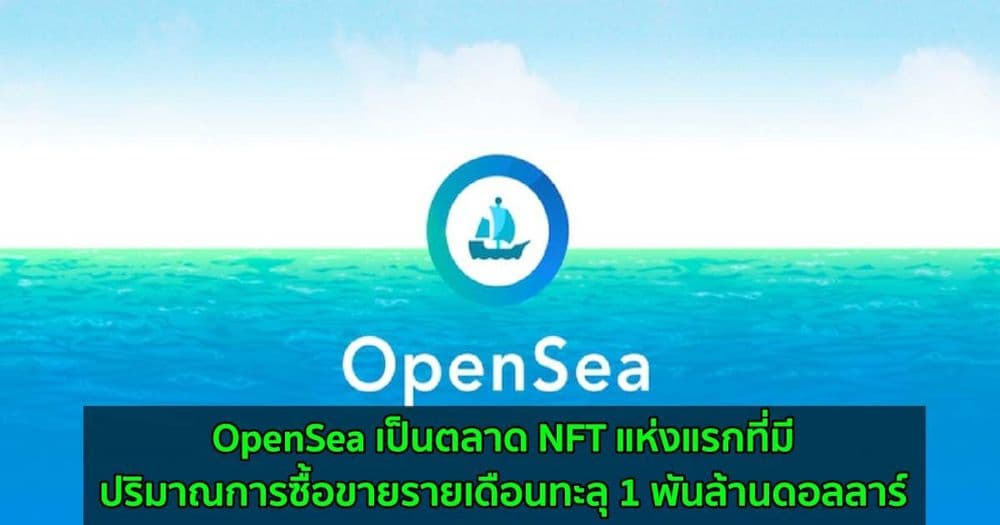 OpenSea เป็นตลาด NFT แห่งแรกที่มีปริมาณการซื้อขายรายเดือนทะลุ 1 พันล้านดอลลาร์