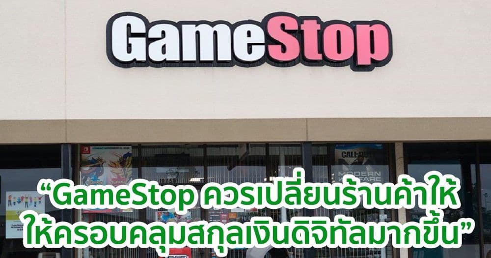 GameStop ควรเปลี่ยนร้านค้าให้เป็น "ตัวแทนจำหน่ายใน Crypto" : Jim Cramer จาก CNBC เสนอแนะ