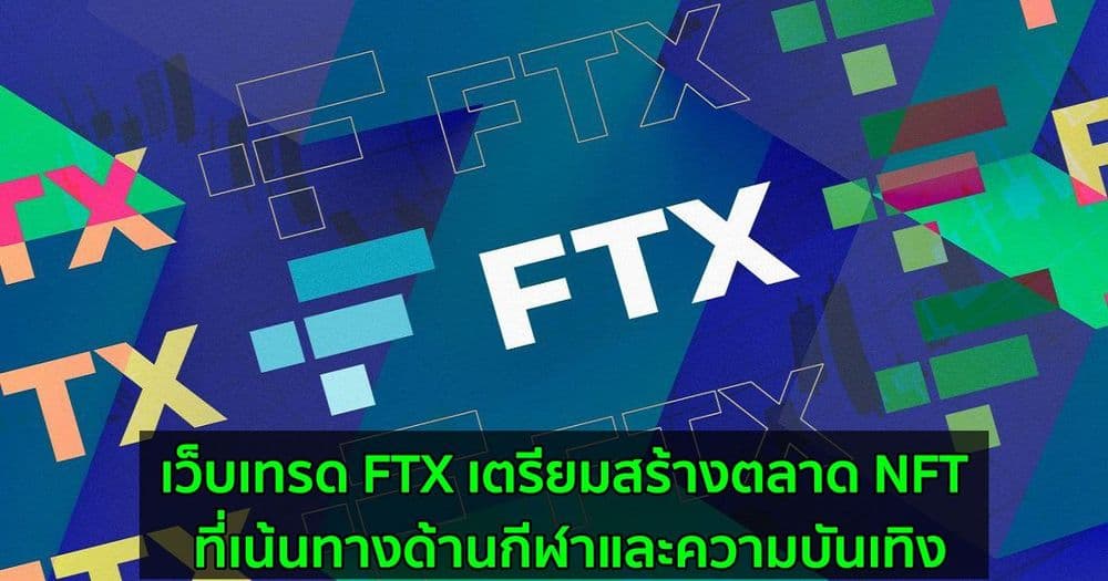 เว็บเทรด FTX เตรียมสร้างตลาด NFT ที่เน้นทางด้านกีฬาและความบันเทิง