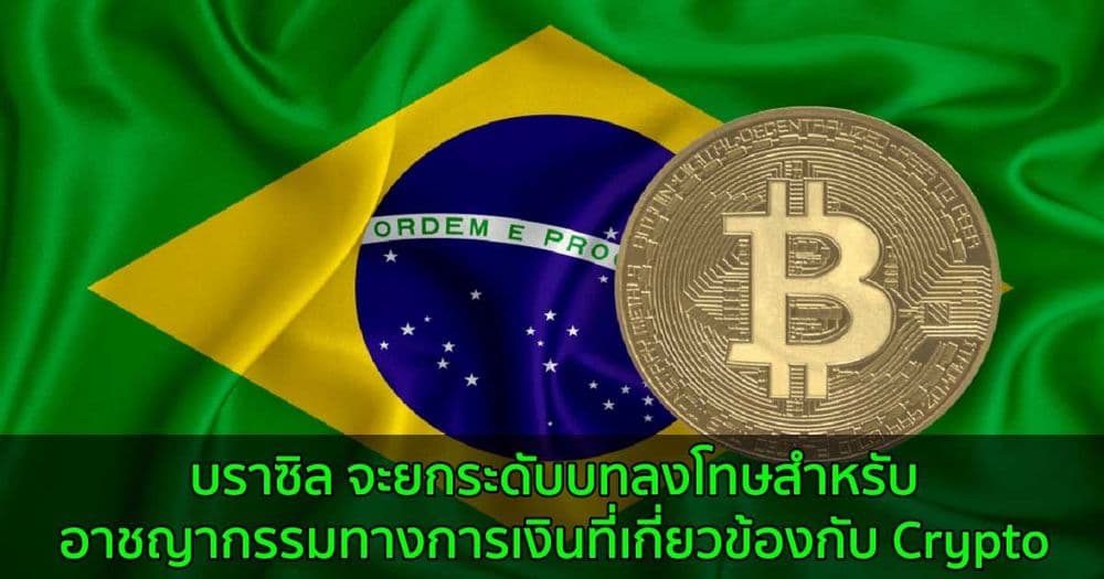 บราซิล จะยกระดับบทลงโทษสำหรับอาชญากรรมทางการเงินที่เกี่ยวข้องกับ Crypto