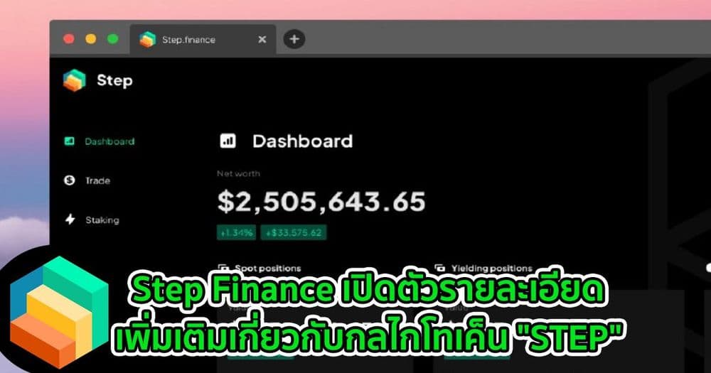 Step Finance เปิดตัวรายละเอียดเพิ่มเติมเกี่ยวกับกลไกโทเค็น "STEP"