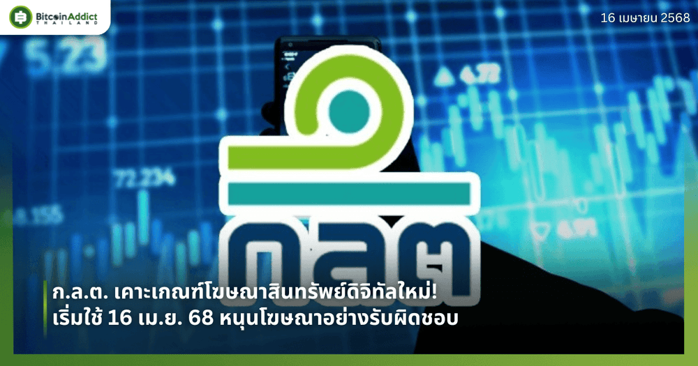 ก.ล.ต. เคาะเกณฑ์โฆษณาสินทรัพย์ดิจิทัลใหม่! เริ่มใช้ 16 เม.ย. 68 หนุนโฆษณาอย่างรับผิดชอบ