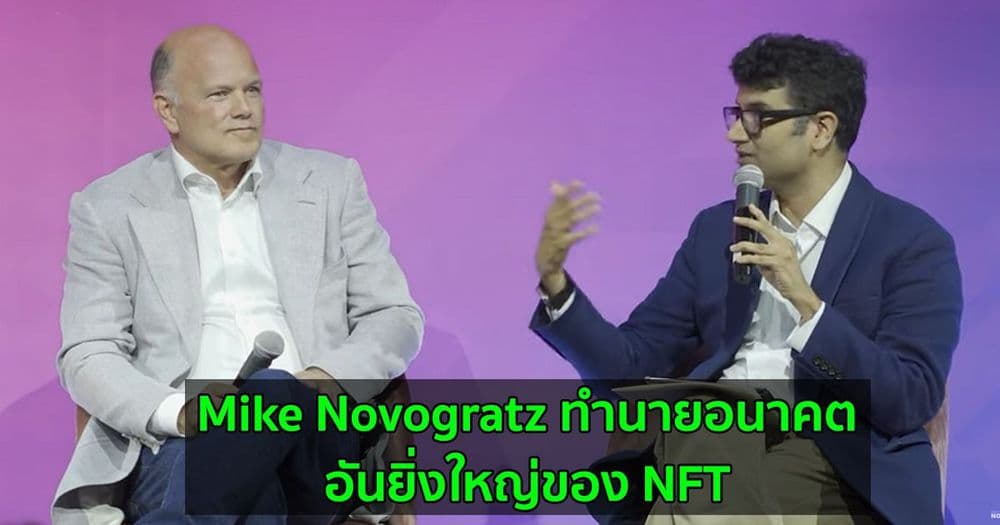 Mike Novogratz ทำนายอนาคตอันยิ่งใหญ่ของ NFT