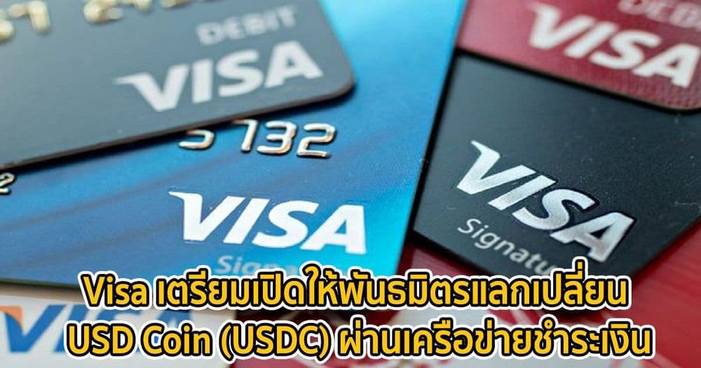 Visa เตรียมเปิดให้พันธมิตรแลกเปลี่ยน USD Coin (USDC) ผ่านเครือข่ายชำระเงิน