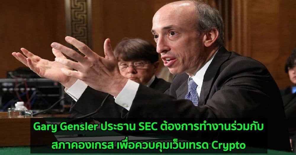 Gary Gensler ประธาน SEC ต้องการทำงานร่วมกับสภาคองเกรส เพื่อควบคุมเว็บเทรด Crypto