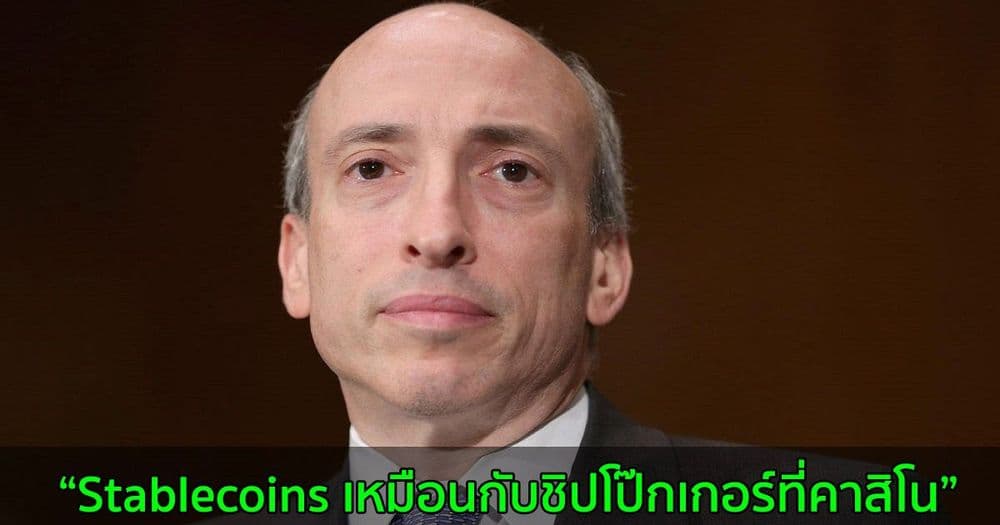 ประธาน SEC เปรียบเทียบ Stablecoins เหมือนกับชิปโป๊กเกอร์ที่คาสิโน
