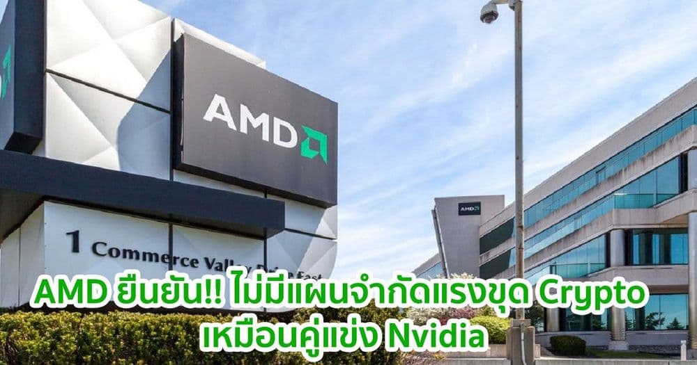 AMD ยืนยัน!! ไม่มีแผนจำกัดแรงขุด Crypto เหมือนคู่แข่ง Nvidia