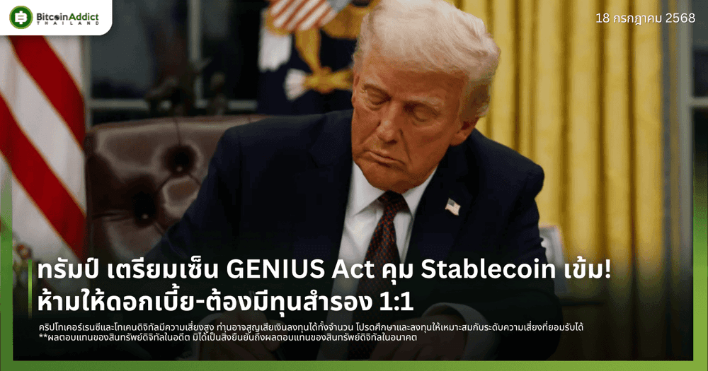 ทรัมป์ เตรียมเซ็น GENIUS Act คุม Stablecoin เข้ม! ห้ามให้ดอกเบี้ย-ต้องมีทุนสำรอง 1:1