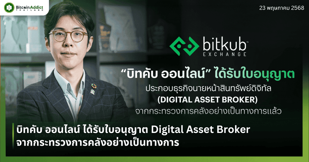 บิทคับ ออนไลน์ ได้รับใบอนุญาต Digital Asset Broker นับเป็นใบอนุญาตการประกอบธุรกิจประเภทที่ 2 ที่ได้รับจากกระทรวงการคลังอย่างเป็นทางการ
