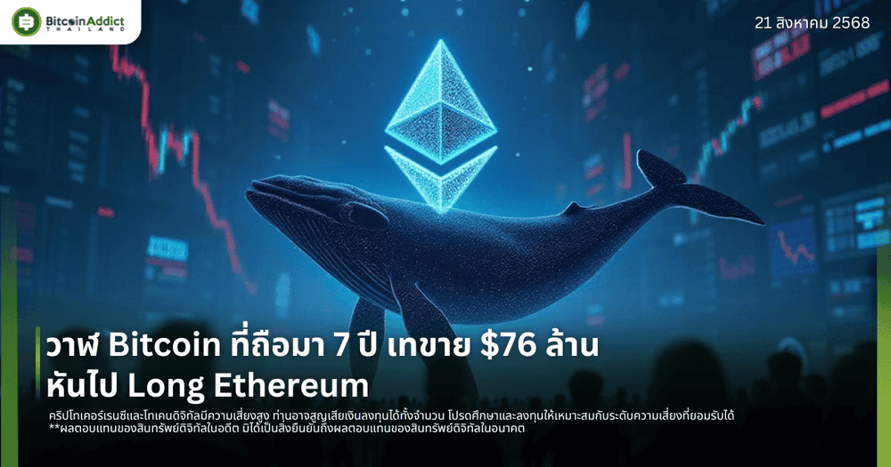 วาฬ Bitcoin ที่ถือมา 7 ปี เทขาย $76 ล้าน หันไป Long Ethereum