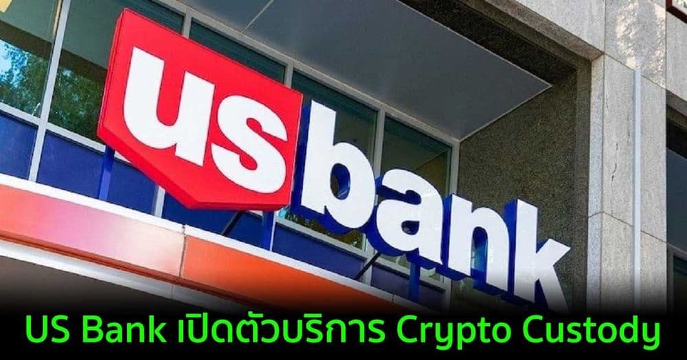 ธนาคารที่ใหญ่เป็นอันดับห้าของอเมริกาเปิดตัวบริการ Crypto Custody