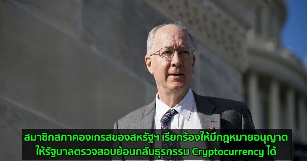 สมาชิกสภาคองเกรสของสหรัฐฯ เรียกร้องให้มีกฎหมายอนุญาตให้รัฐบาลตรวจสอบย้อนกลับธุรกรรม Cryptocurrency ได้
