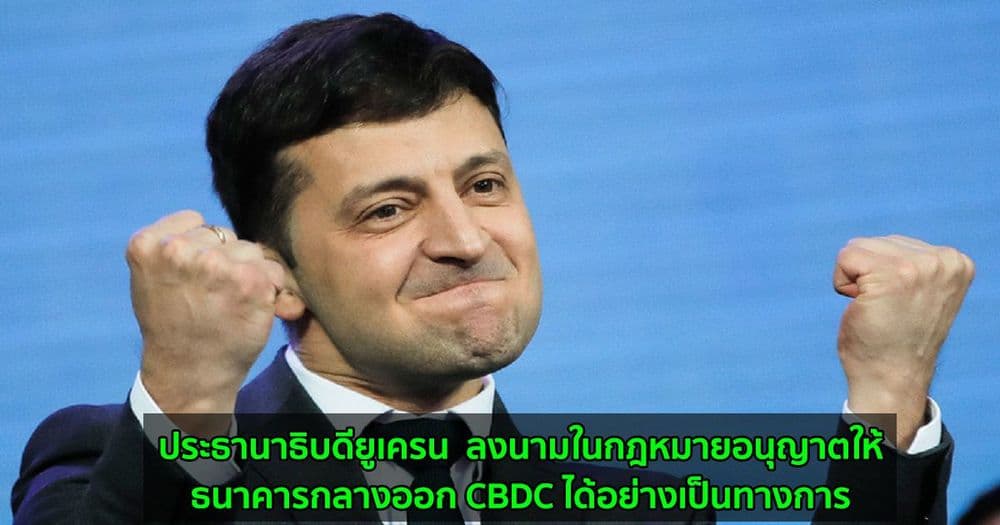 ประธานาธิบดียูเครน  ลงนามในกฎหมายอนุญาตให้ธนาคารกลางออก CBDC ได้อย่างเป็นทางการ