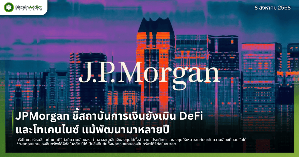 JPMorgan ชี้สถาบันการเงินยังเมิน DeFi และโทเคนไนซ์ แม้พัฒนามาหลายปี