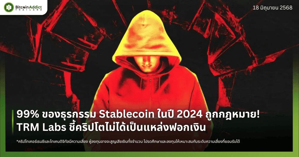 99% ของธุรกรรม Stablecoin ในปี 2024 ถูกกฎหมาย! TRM Labs ชี้คริปโตไม่ได้เป็นแหล่งฟอกเงิน