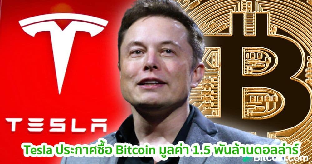 ข่าวด่วน!! Tesla ประกาศซื้อ Bitcoin มูลค่า 1.5 พันล้านดอลล่าร์