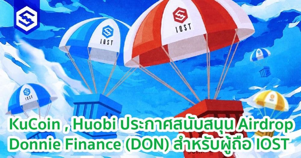 KuCoin , Huobi ประกาศสนับสนุน Airdrop  Donnie Finance (DON) สำหรับผู้ถือ IOST