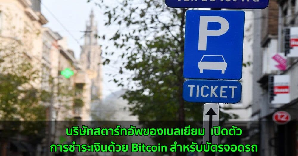 บริษัทสตาร์ทอัพของเบลเยียม  เปิดตัวการชำระเงินด้วย Bitcoin สำหรับบัตรจอดรถ