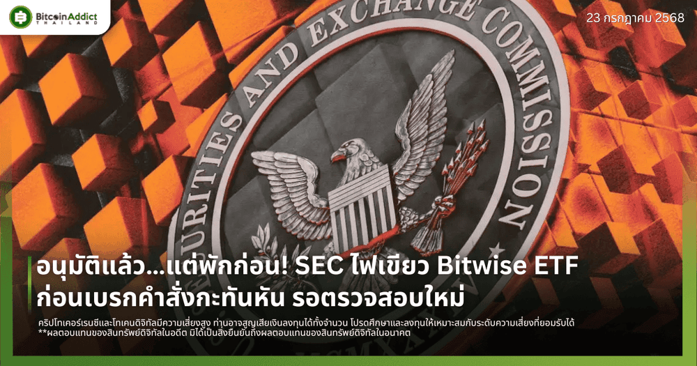 อนุมัติแล้ว…แต่ขอพักก่อน! SEC ไฟเขียว Bitwise ETF ก่อนเบรกคำสั่งกะทันหัน รอตรวจสอบใหม่