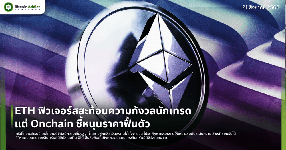 ETH ฟิวเจอร์สสะท้อนความกังวลนักเทรด แต่ Onchain ชี้หนุนราคาฟื้นตัว