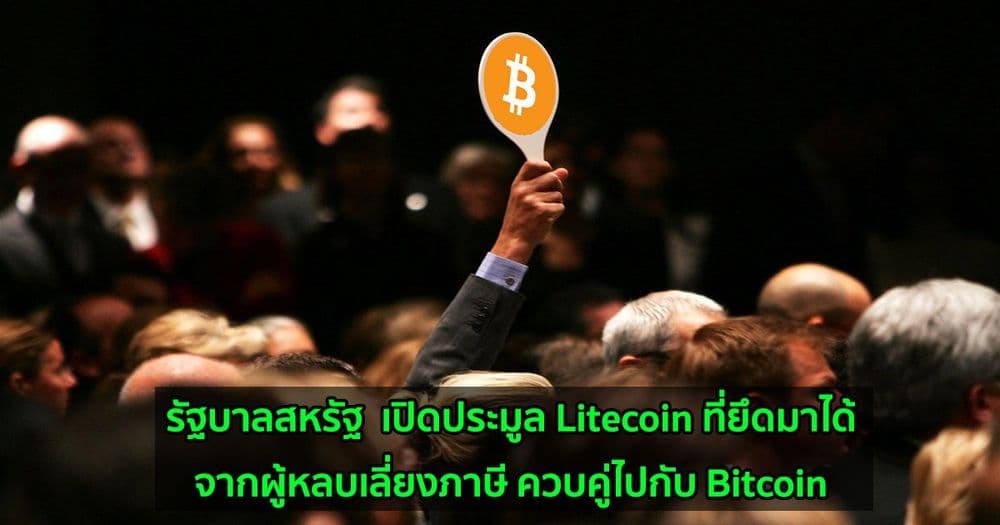 รัฐบาลสหรัฐ  เตรียมเปิดประมูล Litecoin ที่ยึดมาได้จากผู้หลบเลี่ยงภาษี ควบคู่ไปกับ Bitcoin