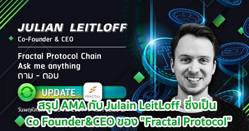 สรุป AMA กับ Julain LeitLoff  ซึ่งเป็น Co Founder&CEO ของ "Fractal Protocol"
