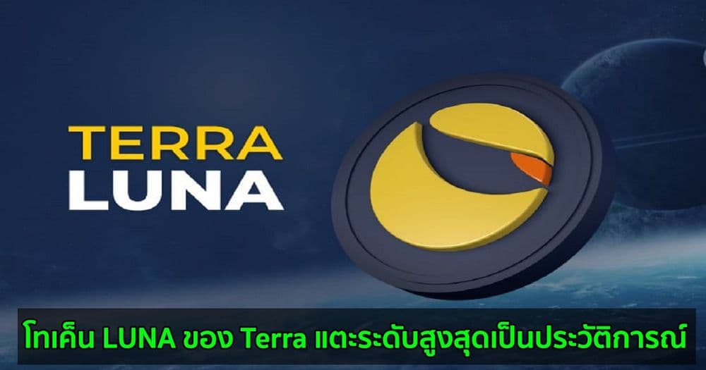 โทเค็น LUNA ของ Terra แตะระดับสูงสุดเป็นประวัติการณ์ที่ 23.96 ดอลล่าร์