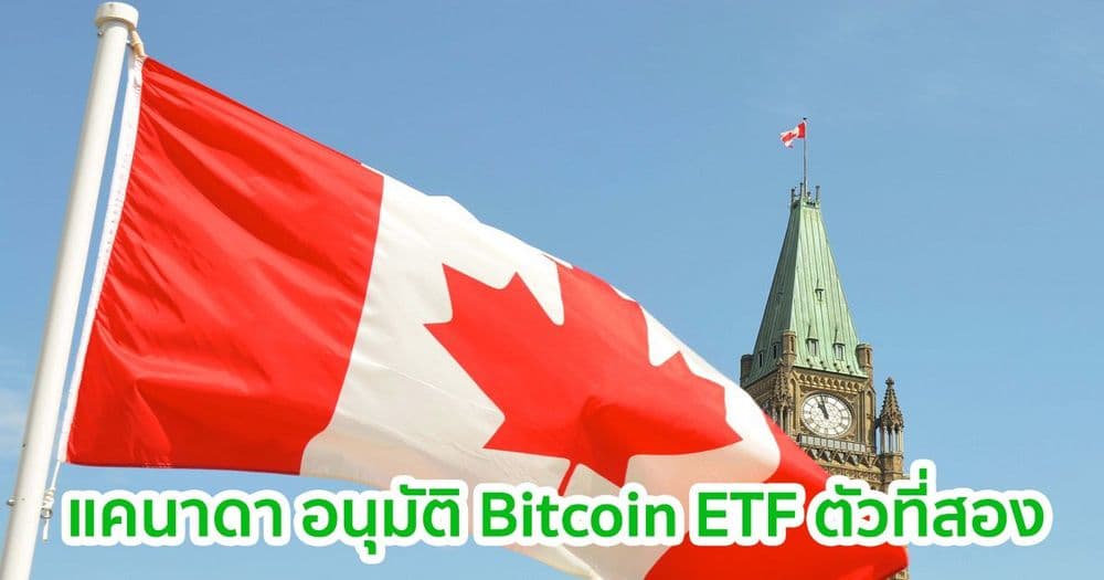แคนาดา อนุมัติ Bitcoin ETF ตัวที่สองจากทาง Evolve
