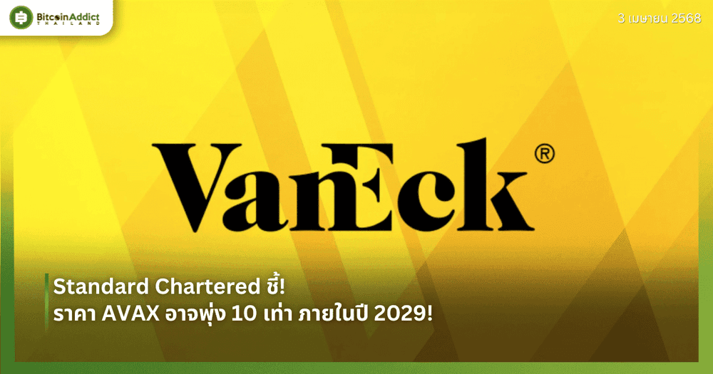 VanEck จดทะเบียน BNB ETF ในเดลาแวร์ หวังขยายการลงทุนใน BNB Chain